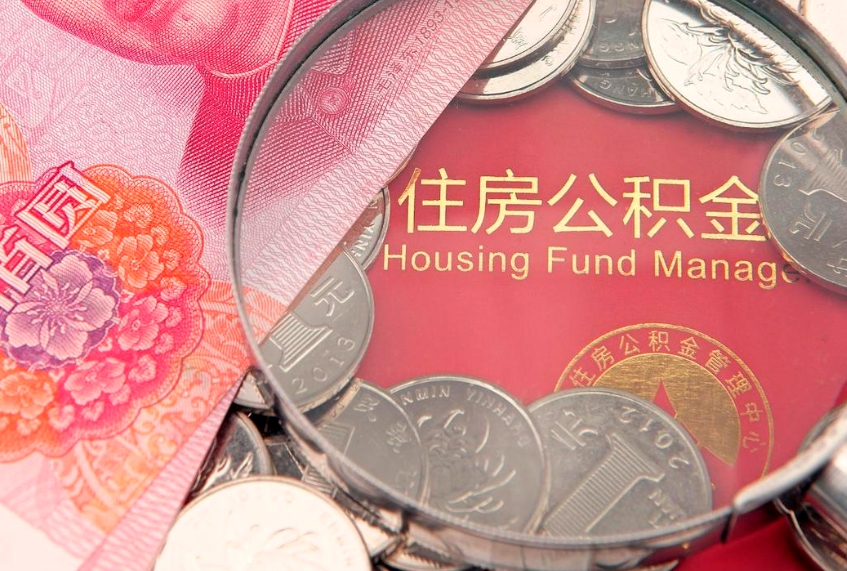 文昌本地人住房公积金怎么取（本地人公积金提取条件）